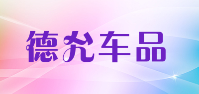 德允车品是什么牌子_德允车品品牌怎么样?