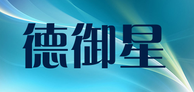德御星是什么牌子_德御星品牌怎么样?