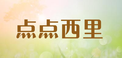 点点西里是什么牌子_点点西里品牌怎么样?