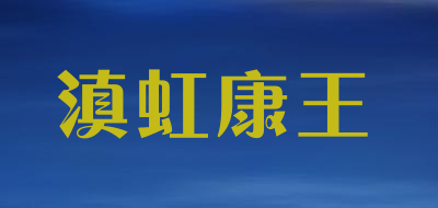 滇虹康王是什么牌子_滇虹康王品牌怎么样?