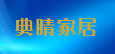 典睛家居是什么牌子_典睛家居品牌怎么样?