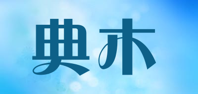 典木是什么牌子_典木品牌怎么样?