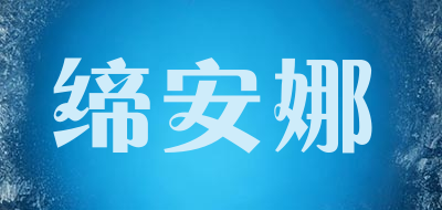 缔安娜是什么牌子_缔安娜品牌怎么样?