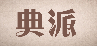 Dianpai是什么牌子_典派品牌怎么样?