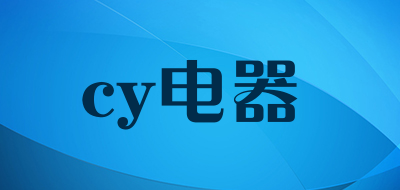 cy电器是什么牌子_cy电器品牌怎么样?