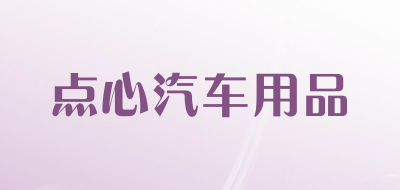 点心汽车用品是什么牌子_点心汽车用品品牌怎么样?