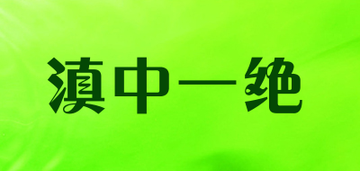 滇中一绝是什么牌子_滇中一绝品牌怎么样?