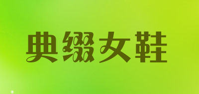 典缀女鞋是什么牌子_典缀女鞋品牌怎么样?