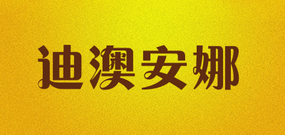 迪澳安娜是什么牌子_迪澳安娜品牌怎么样?