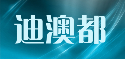 迪澳都是什么牌子_迪澳都品牌怎么样?