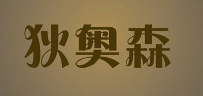 狄奥森是什么牌子_狄奥森品牌怎么样?