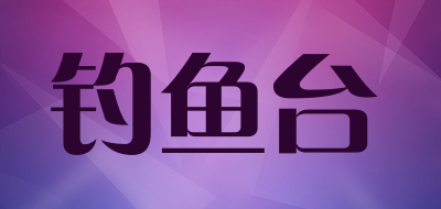 钓鱼台是什么牌子_钓鱼台品牌怎么样?