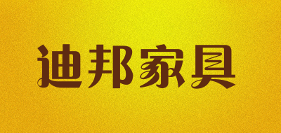 迪邦家具是什么牌子_迪邦家具品牌怎么样?