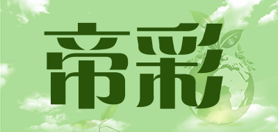 帝彩是什么牌子_帝彩品牌怎么样?