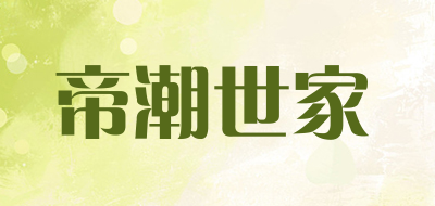 帝潮世家是什么牌子_帝潮世家品牌怎么样?