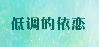 低调的依恋是什么牌子_低调的依恋品牌怎么样?