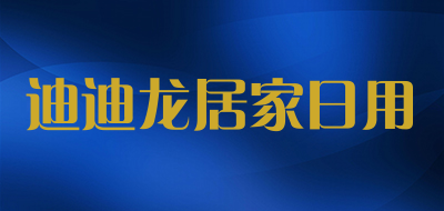 迪迪龙居家日用是什么牌子_迪迪龙居家日用品牌怎么样?