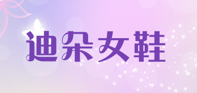 迪朵女鞋是什么牌子_迪朵女鞋品牌怎么样?