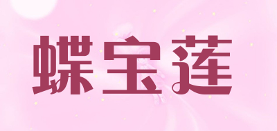 蝶宝莲是什么牌子_蝶宝莲品牌怎么样?