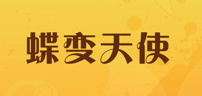 蝶变天使是什么牌子_蝶变天使品牌怎么样?