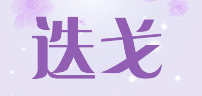 迭戈是什么牌子_迭戈品牌怎么样?