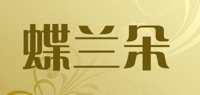 蝶兰朵是什么牌子_蝶兰朵品牌怎么样?