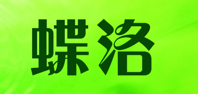 蝶洛是什么牌子_蝶洛品牌怎么样?