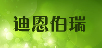 迪恩伯瑞是什么牌子_迪恩伯瑞品牌怎么样?