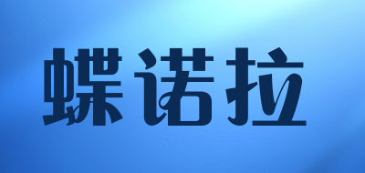 蝶诺拉是什么牌子_蝶诺拉品牌怎么样?