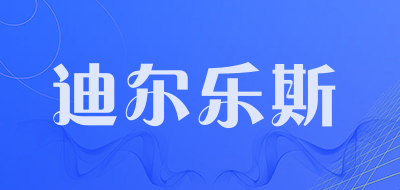迪尔乐斯是什么牌子_迪尔乐斯品牌怎么样?