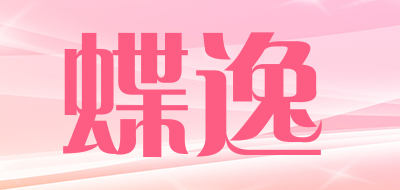 蝶逸是什么牌子_蝶逸品牌怎么样?