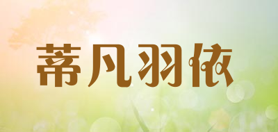 蒂凡羽依是什么牌子_蒂凡羽依品牌怎么样?