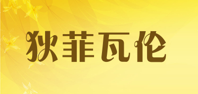 狄菲瓦伦是什么牌子_狄菲瓦伦品牌怎么样?