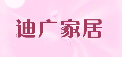 迪广家居是什么牌子_迪广家居品牌怎么样?