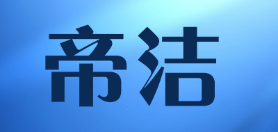 帝洁是什么牌子_帝洁品牌怎么样?