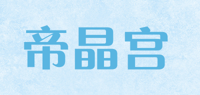 帝晶宫是什么牌子_帝晶宫品牌怎么样?