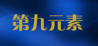 第九元素是什么牌子_第九元素品牌怎么样?