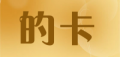 的卡/dika