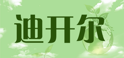 迪开尔是什么牌子_迪开尔品牌怎么样?