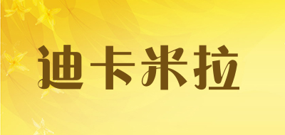 迪卡米拉是什么牌子_迪卡米拉品牌怎么样?