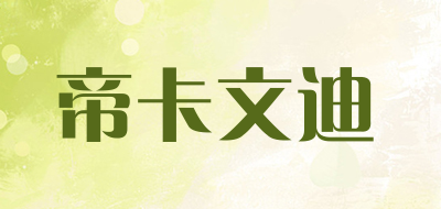 帝卡文迪是什么牌子_帝卡文迪品牌怎么样?