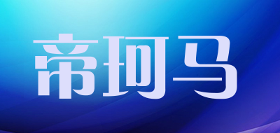 帝珂马是什么牌子_帝珂马品牌怎么样?