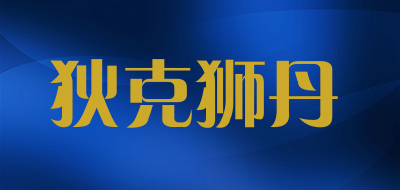狄克狮丹是什么牌子_狄克狮丹品牌怎么样?