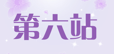 第六站是什么牌子_第六站品牌怎么样?