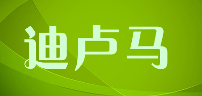 迪卢马是什么牌子_迪卢马品牌怎么样?