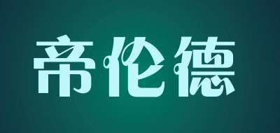 帝伦德是什么牌子_帝伦德品牌怎么样?