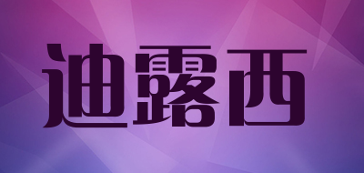迪露西是什么牌子_迪露西品牌怎么样?
