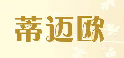 蒂迈欧是什么牌子_蒂迈欧品牌怎么样?