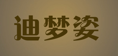 迪梦姿是什么牌子_迪梦姿品牌怎么样?