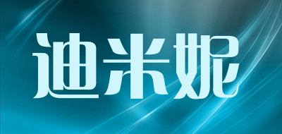 迪米妮是什么牌子_迪米妮品牌怎么样?